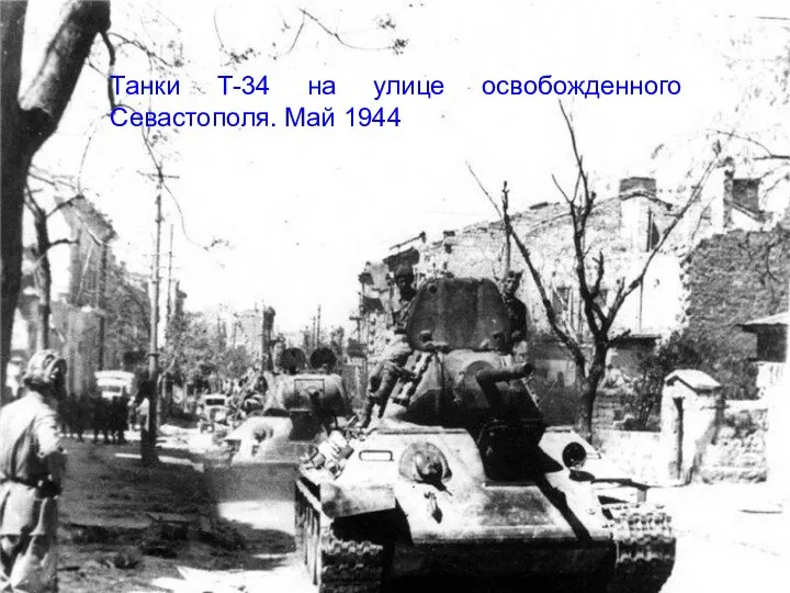 Танки Т-34 на улице освобожденного Севастополя. Май 1944