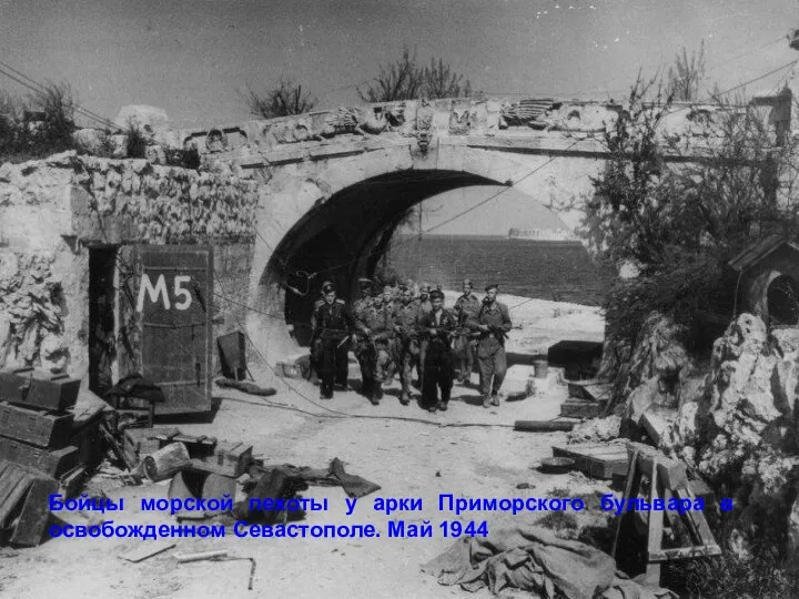 Бойцы морской пехоты у арки Приморского бульвара в освобожденном Севастополе. Май 1944