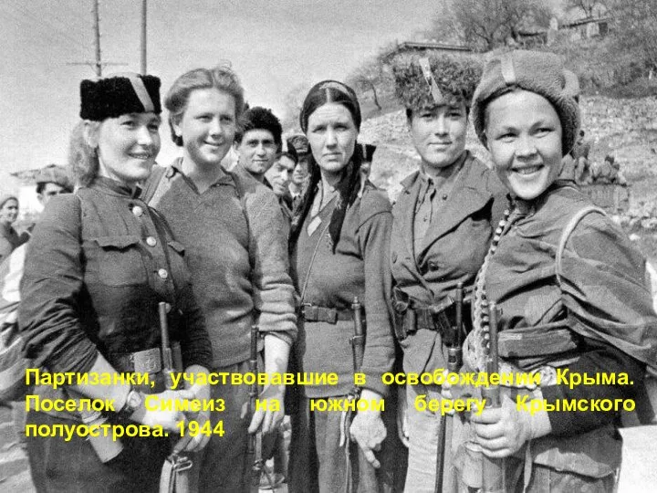 Партизанки, участвовавшие в освобождении Крыма. Поселок Симеиз на южном берегу Крымского полуострова. 1944