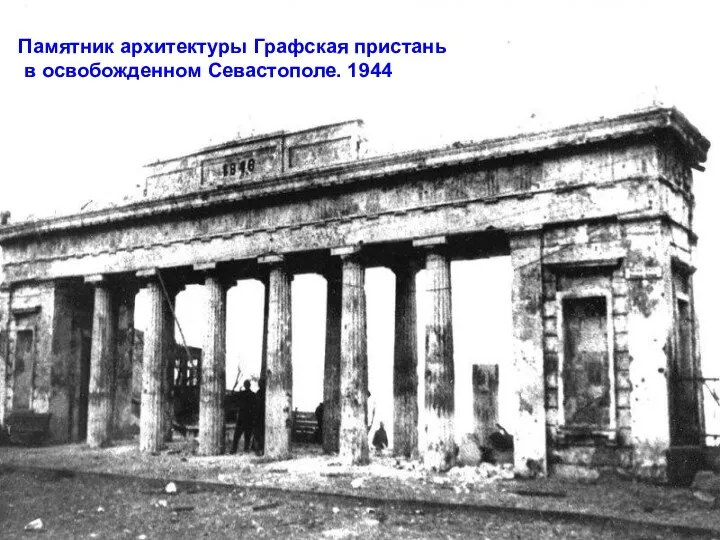 Памятник архитектуры Графская пристань в освобожденном Севастополе. 1944
