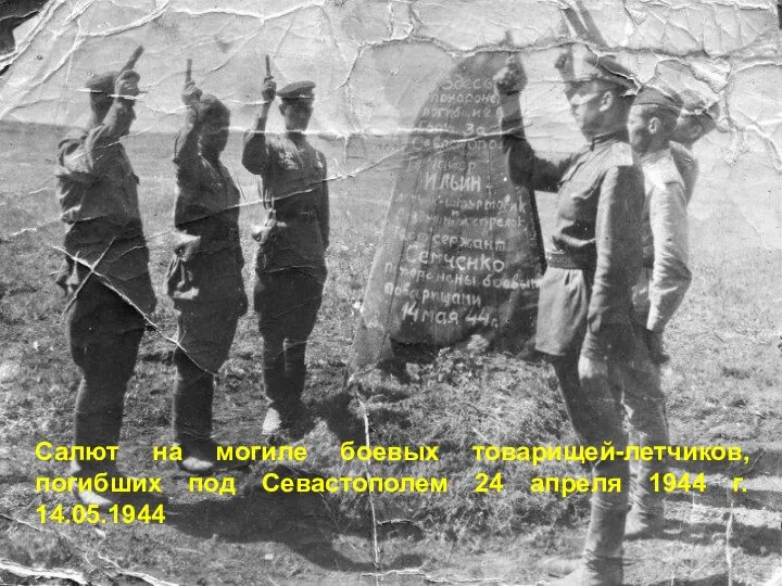 Салют на могиле боевых товарищей-летчиков, погибших под Севастополем 24 апреля 1944 г. 14.05.1944