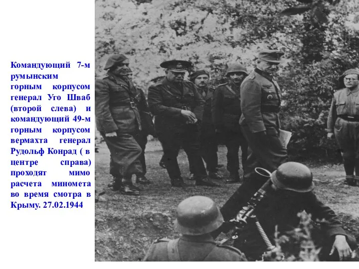 Командующий 7-м румынским горным корпусом генерал Уго Шваб (второй слева) и командующий