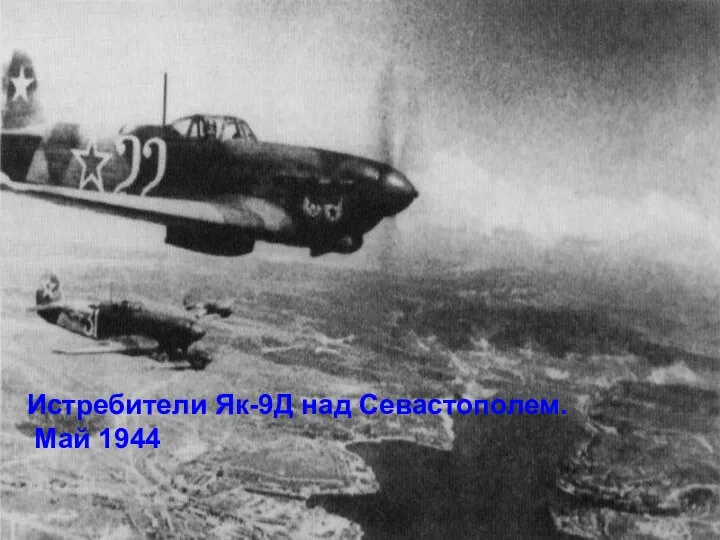 Истребители Як-9Д над Севастополем. Май 1944
