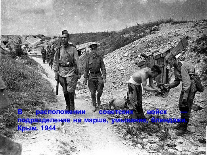 В расположении советских войск — подразделение на марше, умывание, блиндажи. Крым. 1944