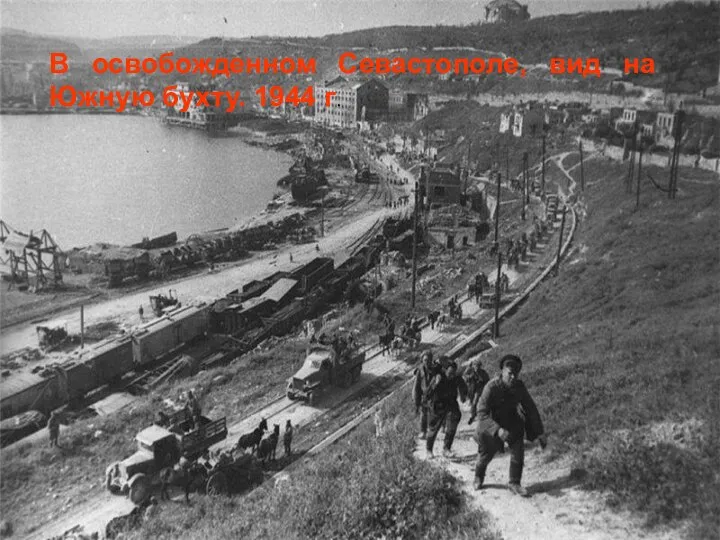 В освобожденном Севастополе, вид на Южную бухту. 1944 г.