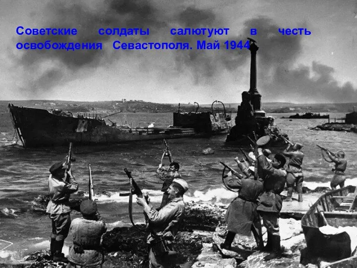 Советские солдаты салютуют в честь освобождения Севастополя. Май 1944