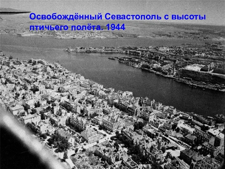Освобождённый Севастополь с высоты птичьего полёта. 1944