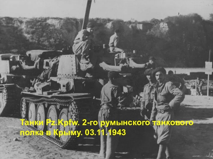 Танки Pz.Kpfw. 2-го румынского танкового полка в Крыму. 03.11.1943