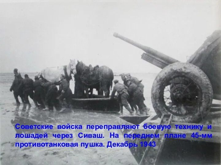 Советские войска переправляют боевую технику и лошадей через Сиваш. На переднем плане