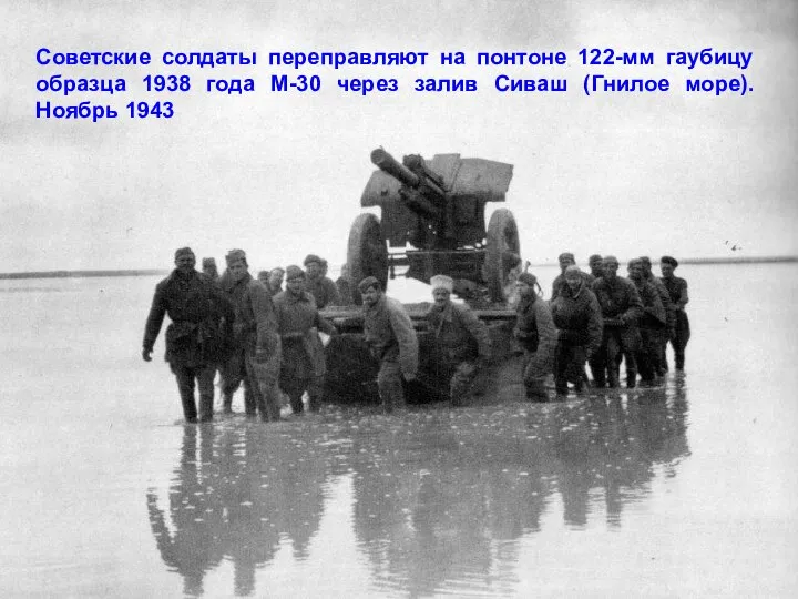Советские солдаты переправляют на понтоне 122-мм гаубицу образца 1938 года М-30 через