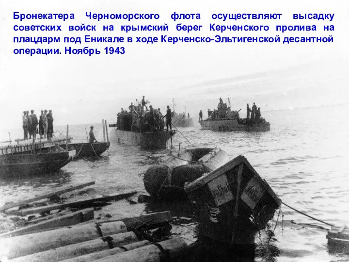 Бронекатера Черноморского флота осуществляют высадку советских войск на крымский берег Керченского пролива