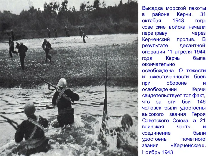 Высадка морской пехоты в районе Керчи. 31 октября 1943 года советские войска