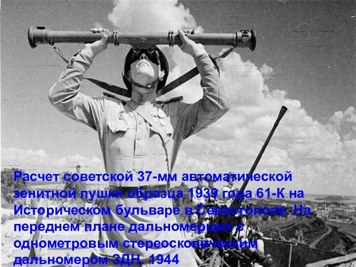 Расчет советской 37-мм автоматической зенитной пушки образца 1939 года 61-К на Историческом