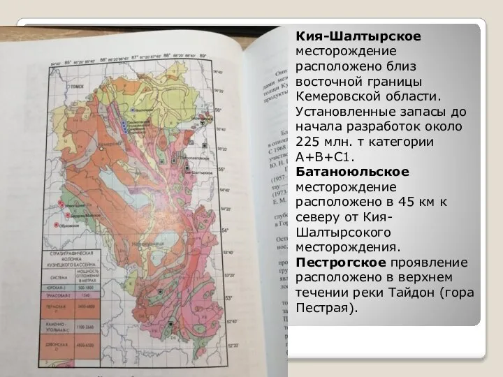 Кия-Шалтырское месторождение расположено близ восточной границы Кемеровской области. Установленные запасы до начала