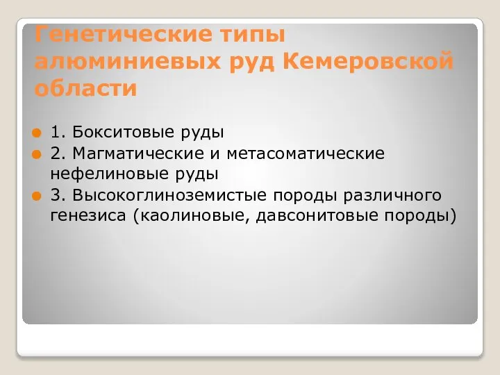 Генетические типы алюминиевых руд Кемеровской области 1. Бокситовые руды 2. Магматические и