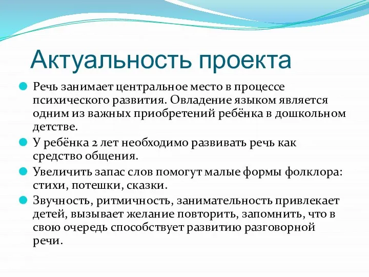 Актуальность проекта Речь занимает центральное место в процессе психического развития. Овладение языком