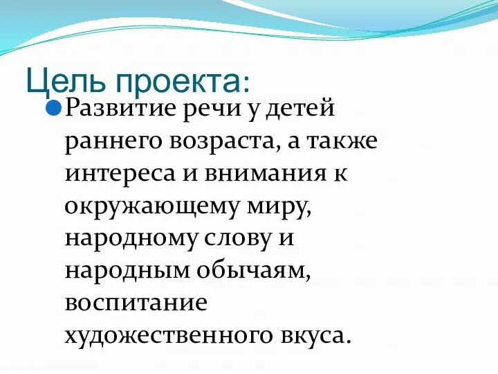 Цель проекта: Развитие речи у детей раннего возраста, а также интереса и