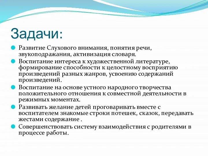 Задачи: Развитие Слухового внимания, понятия речи, звукоподражания, активизация словаря. Воспитание интереса к