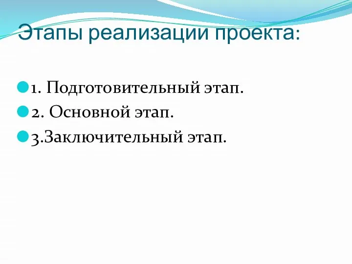 Этапы реализации проекта: 1. Подготовительный этап. 2. Основной этап. 3.Заключительный этап.