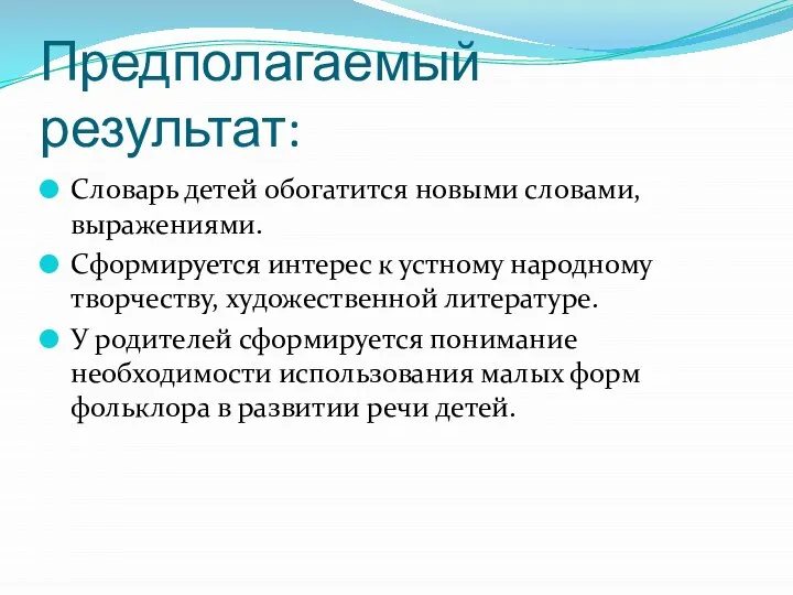 Предполагаемый результат: Словарь детей обогатится новыми словами, выражениями. Сформируется интерес к устному