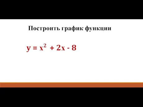 Построить график функции y = х2 + 2х - 8