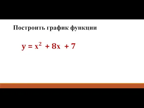 Построить график функции y = х2 + 8х + 7