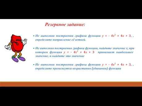 Не выполняя построения графика функции у = - 4х2 + 4х +