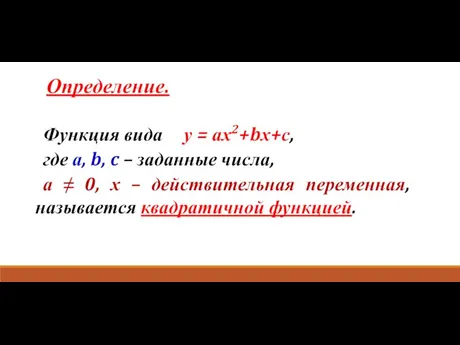 Определение. Функция вида у = ах2+bх+с, где а, b, c – заданные