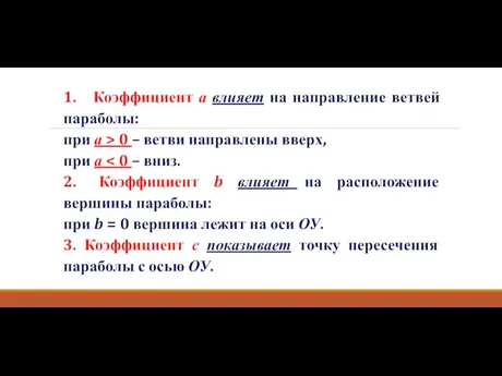 1. Коэффициент а влияет на направление ветвей параболы: при а > 0