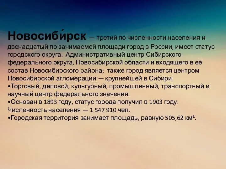 Новосиби́рск — третий по численности населения и двенадцатый по занимаемой площади город