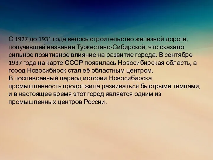 С 1927 до 1931 года велось строительство железной дороги, получившей название Туркестано-Сибирской,