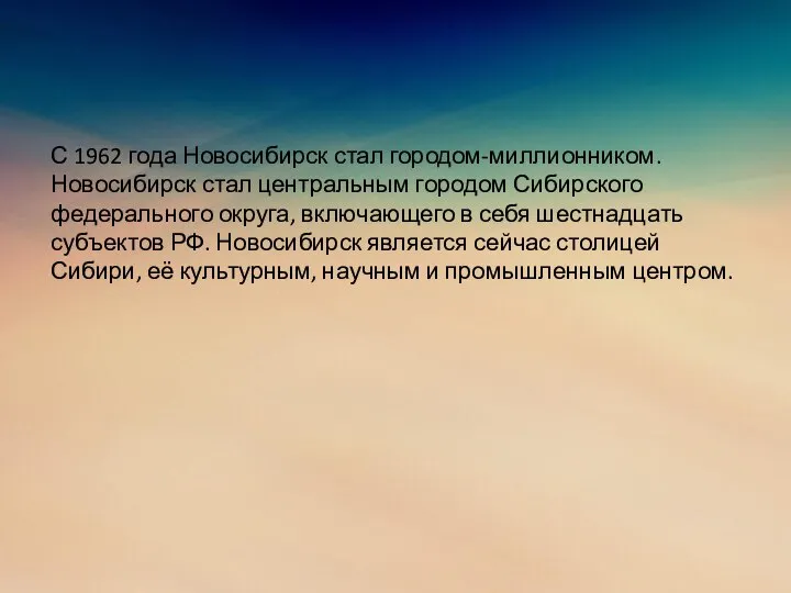 С 1962 года Новосибирск стал городом-миллионником. Новосибирск стал центральным городом Сибирского федерального