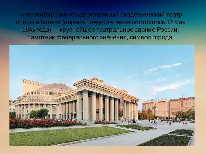 •Новосибирский государственный академический театр оперы и балета (первое представление состоялось 12 мая