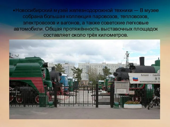 •Новосибирский музей железнодорожной техники — В музее собрана большая коллекция паровозов, тепловозов,