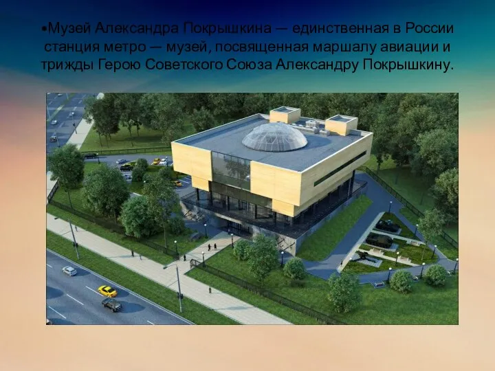 •Музей Александра Покрышкина — единственная в России станция метро — музей, посвященная