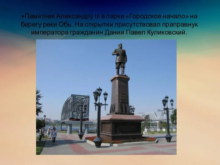 •Памятник Александру III в парке «Городское начало» на берегу реки Обь. На