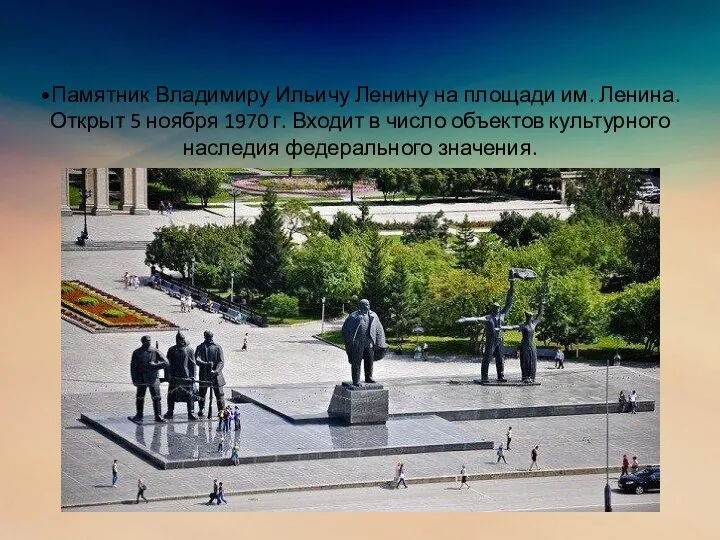 •Памятник Владимиру Ильичу Ленину на площади им. Ленина. Открыт 5 ноября 1970