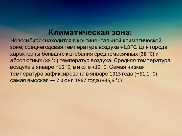 Климатическая зона: Новосибирск находится в континентальной климатической зоне; среднегодовая температура воздуха +1,8