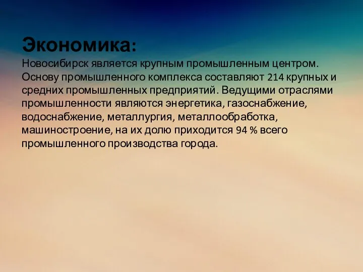 Экономика: Новосибирск является крупным промышленным центром. Основу промышленного комплекса составляют 214 крупных