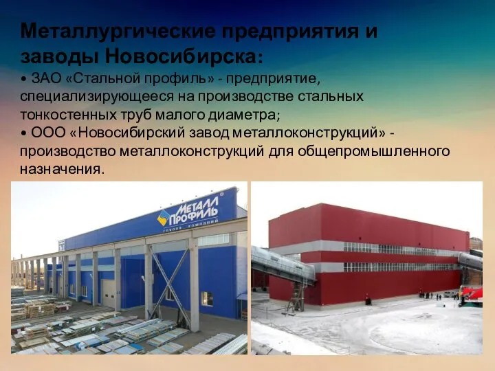 Металлургические предприятия и заводы Новосибирска: • ЗАО «Стальной профиль» - предприятие, специализирующееся