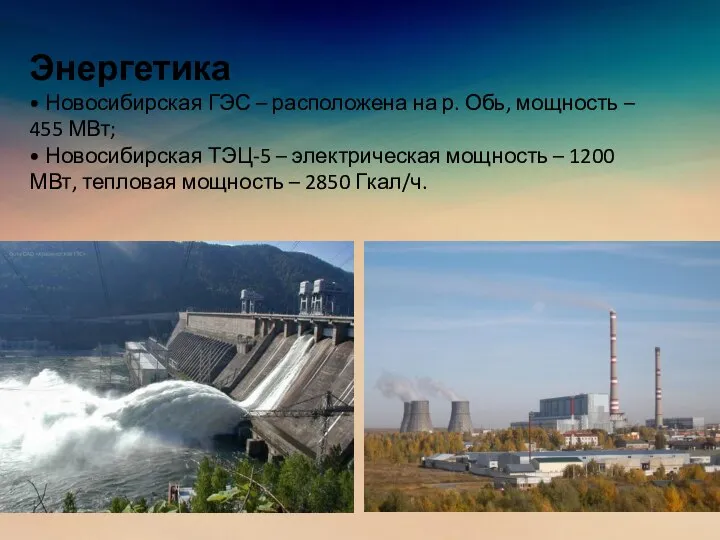 Энергетика • Новосибирская ГЭС – расположена на р. Обь, мощность – 455