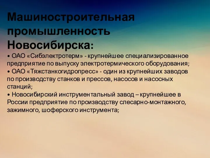 Машиностроительная промышленность Новосибирска: • ОАО «Сибэлектротерм» - крупнейшее специализированное предприятие по выпуску