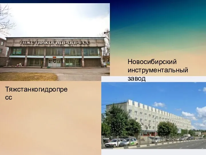 Тяжстанкогидропресс Новосибирский инструментальный завод