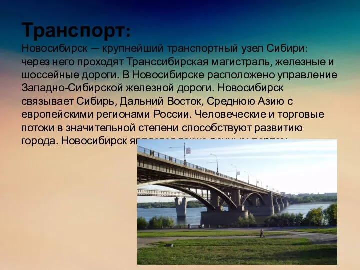 Транспорт: Новосибирск — крупнейший транспортный узел Сибири: через него проходят Транссибирская магистраль,