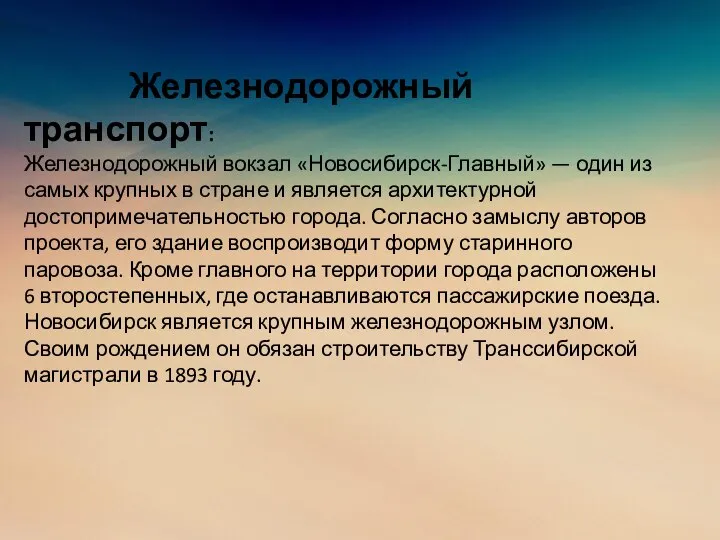 Железнодорожный транспорт: Железнодорожный вокзал «Новосибирск-Главный» — один из самых крупных в стране