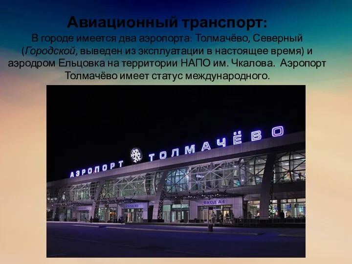 Авиационный транспорт: В городе имеется два аэропорта: Толмачёво, Северный (Городской, выведен из