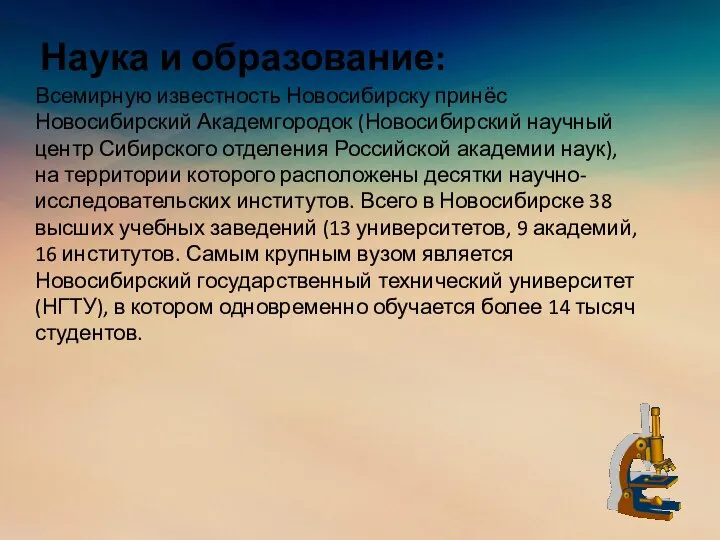 Наука и образование: Всемирную известность Новосибирску принёс Новосибирский Академгородок (Новосибирский научный центр