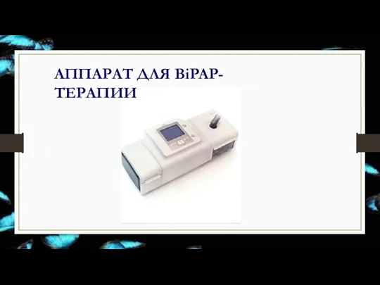 АППАРАТ ДЛЯ BiPAP-ТЕРАПИИ