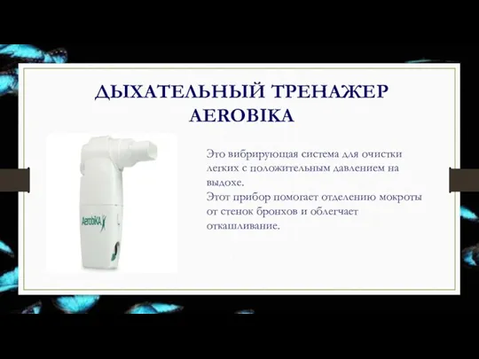 ДЫХАТЕЛЬНЫЙ ТРЕНАЖЕР AEROBIKA Это вибрирующая система для очистки легких с положительным давлением