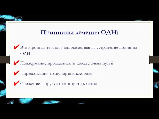 Принципы лечения ОДН: Этиотропная терапия, направленная на устранение причины ОДН Поддержание проходимости